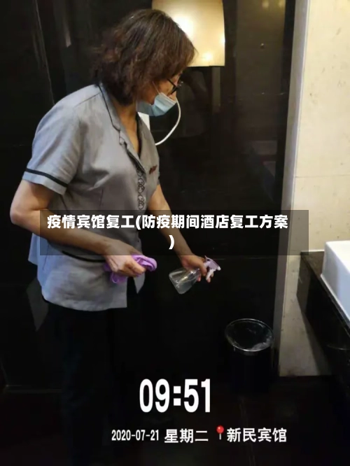 疫情宾馆复工(防疫期间酒店复工方案)-第2张图片