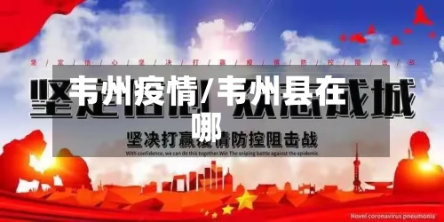 韦州疫情/韦州县在哪-第3张图片