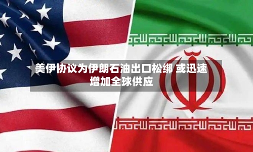 美伊协议为伊朗石油出口松绑 或迅速增加全球供应-第2张图片