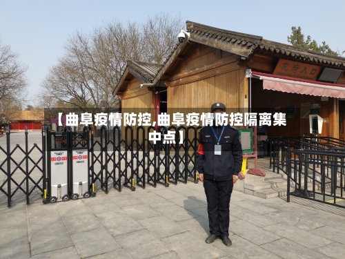 【曲阜疫情防控,曲阜疫情防控隔离集中点】