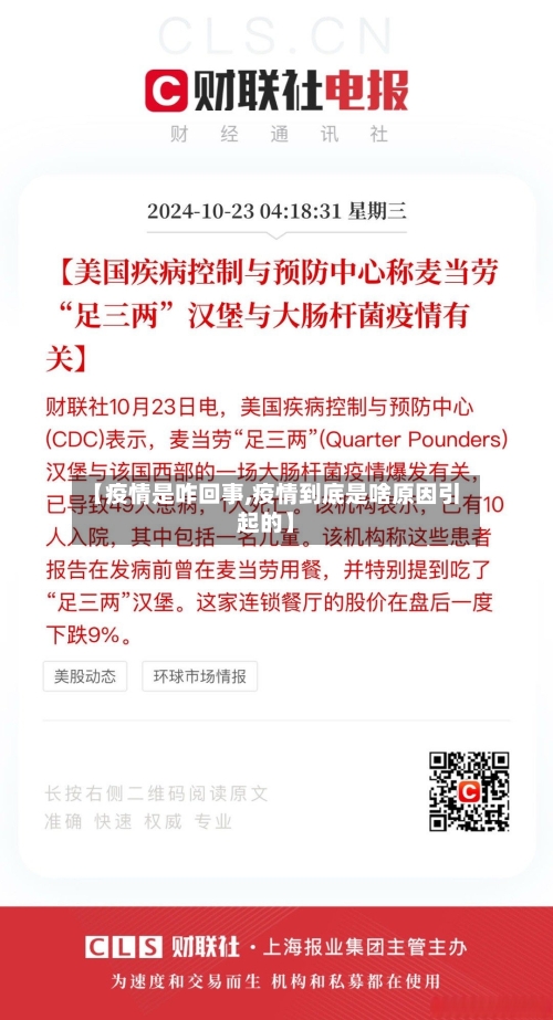 【疫情是咋回事,疫情到底是啥原因引起的】