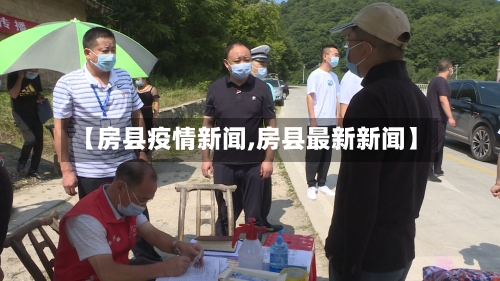 【房县疫情新闻,房县最新新闻】