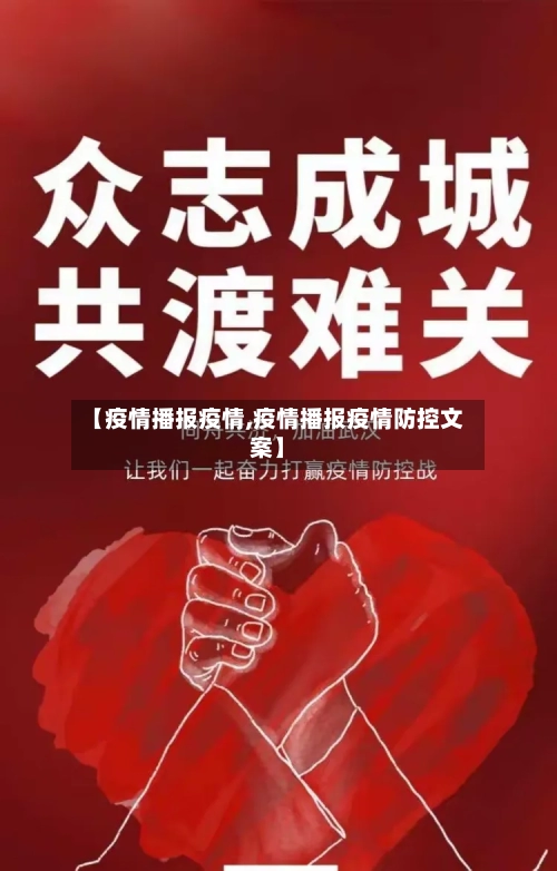【疫情播报疫情,疫情播报疫情防控文案】