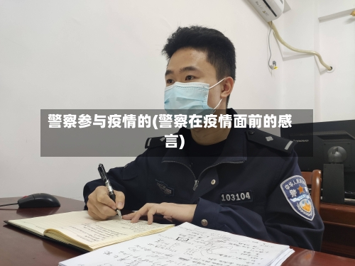 警察参与疫情的(警察在疫情面前的感言)