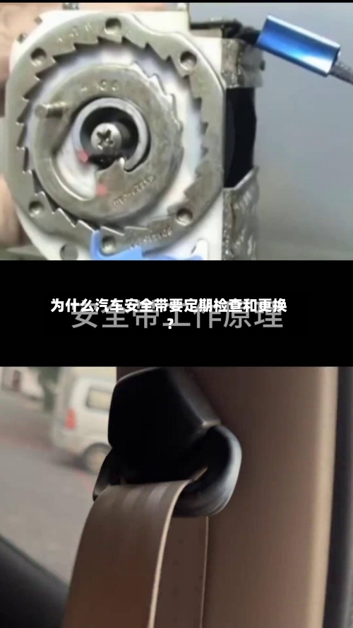 为什么汽车安全带要定期检查和更换？