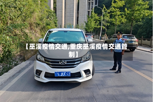【巫溪疫情交通,重庆巫溪疫情交通管制】-第2张图片