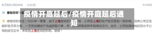 疫情开庭延后/疫情开庭延后通知-第3张图片