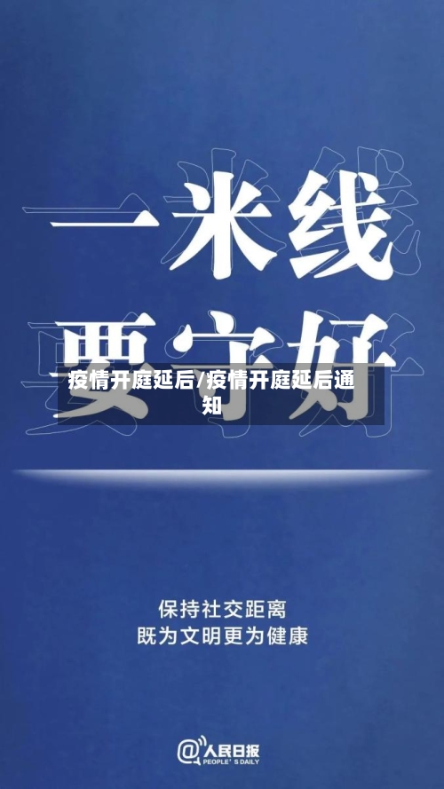 疫情开庭延后/疫情开庭延后通知