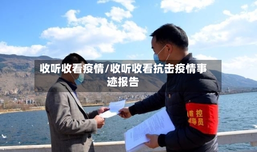 收听收看疫情/收听收看抗击疫情事迹报告-第2张图片