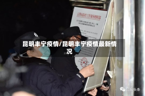 昆明丰宁疫情/昆明丰宁疫情最新情况-第3张图片