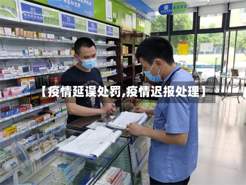 【疫情延误处罚,疫情迟报处理】