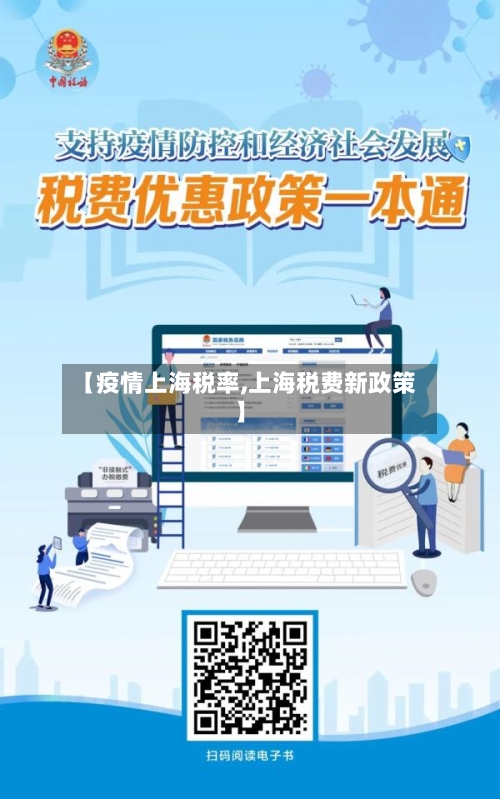 【疫情上海税率,上海税费新政策】