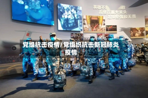 党组抗击疫情/党组织抗击新冠肺炎疫情-第3张图片