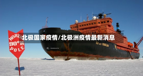 北极国家疫情/北极洲疫情最新消息