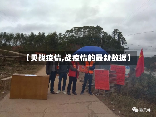 【贝战疫情,战疫情的最新数据】