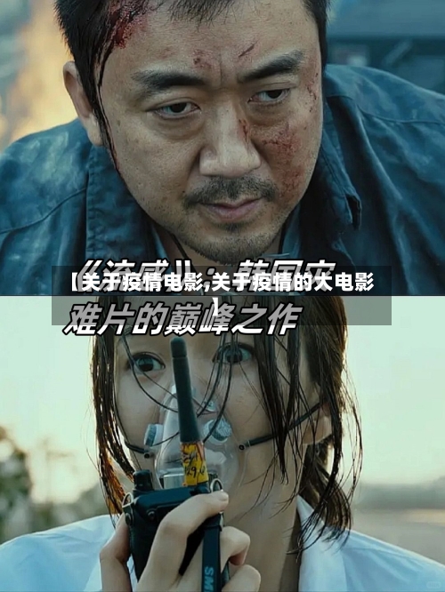 【关于疫情电影,关于疫情的大电影】-第2张图片