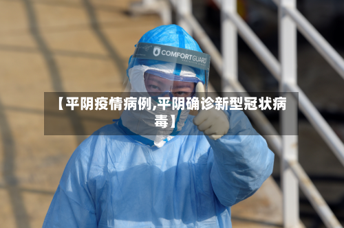 【平阴疫情病例,平阴确诊新型冠状病毒】-第2张图片