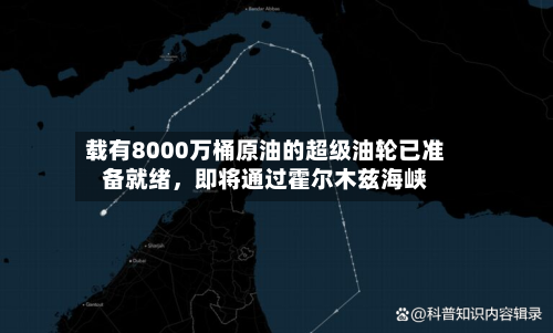 载有8000万桶原油的超级油轮已准备就绪	，即将通过霍尔木兹海峡-第2张图片