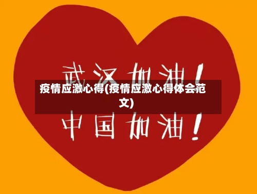 疫情应激心得(疫情应激心得体会范文)