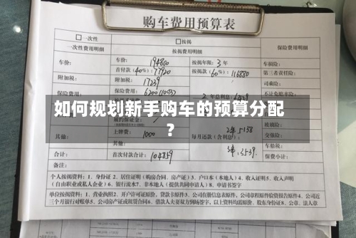 如何规划新手购车的预算分配？