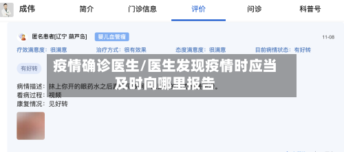 疫情确诊医生/医生发现疫情时应当及时向哪里报告-第2张图片