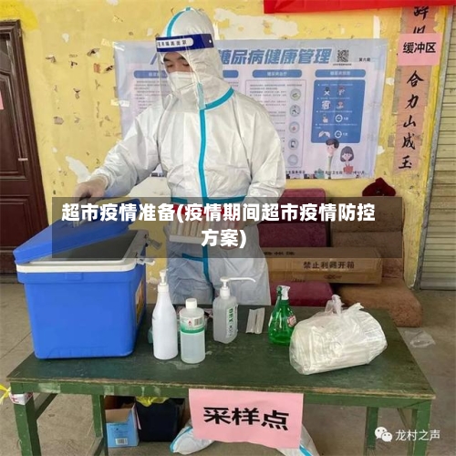 超市疫情准备(疫情期间超市疫情防控方案)