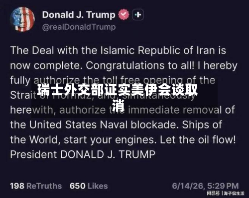 瑞士外交部证实美伊会谈取消