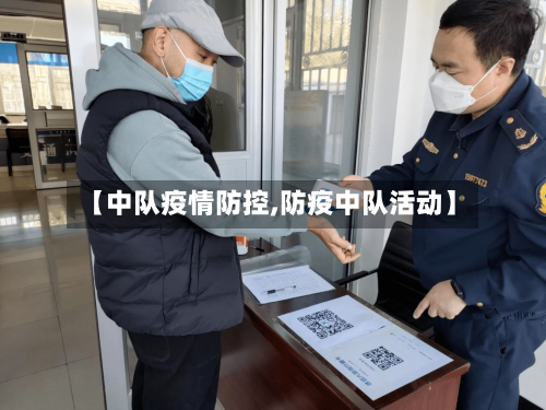 【中队疫情防控,防疫中队活动】-第2张图片