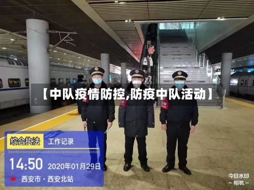 【中队疫情防控,防疫中队活动】