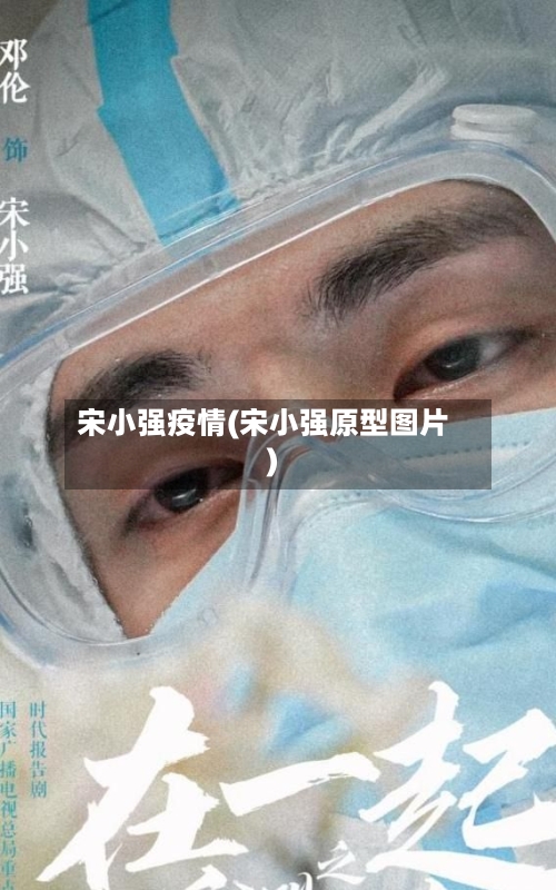 宋小强疫情(宋小强原型图片)