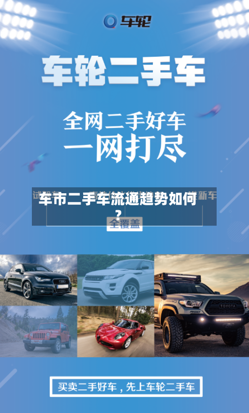 车市二手车流通趋势如何？-第2张图片