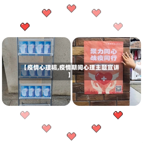【疫情心理稿,疫情期间心理主题宣讲】