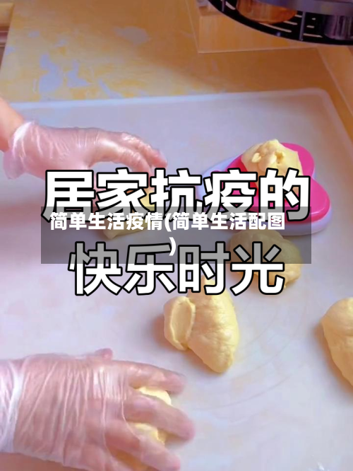 简单生活疫情(简单生活配图)