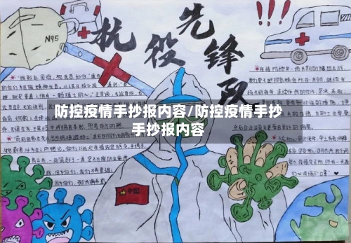 防控疫情手抄报内容/防控疫情手抄手抄报内容-第2张图片