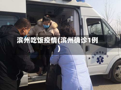 滨州吃饭疫情(滨州确诊1例)-第2张图片