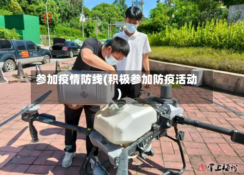 参加疫情防线(积极参加防疫活动)-第2张图片