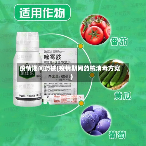 疫情期间药械(疫情期间药械消毒方案)