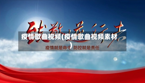疫情歌曲视频(疫情歌曲视频素材)