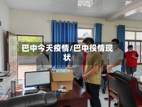 巴中今天疫情/巴中役情现状-第3张图片