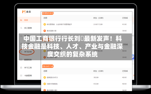 中国工商银行行长刘珺最新发声！科技金融是科技、人才	、产业与金融深度交织的复杂系统-第3张图片