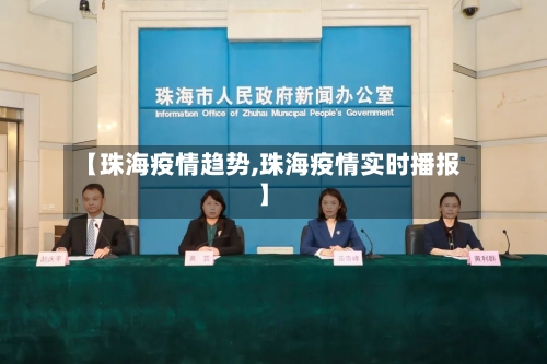 【珠海疫情趋势,珠海疫情实时播报】-第2张图片