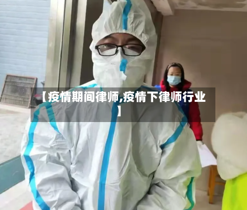 【疫情期间律师,疫情下律师行业】-第2张图片