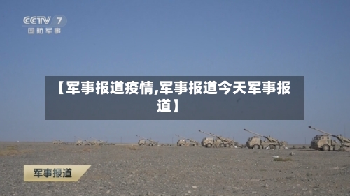 【军事报道疫情,军事报道今天军事报道】-第3张图片