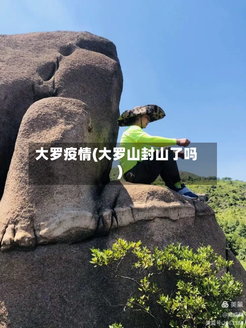 大罗疫情(大罗山封山了吗)-第2张图片