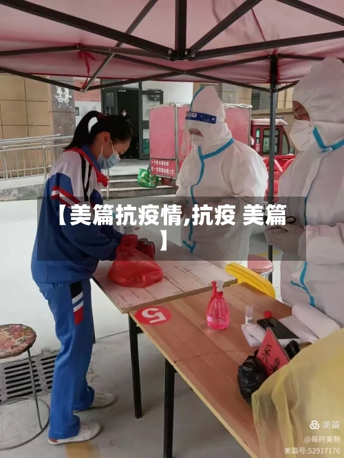 【美篇抗疫情,抗疫 美篇】-第2张图片