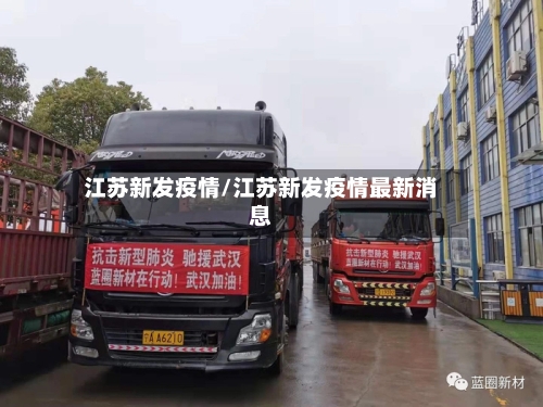 江苏新发疫情/江苏新发疫情最新消息