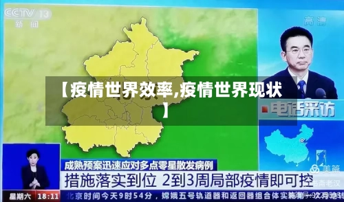 【疫情世界效率,疫情世界现状】