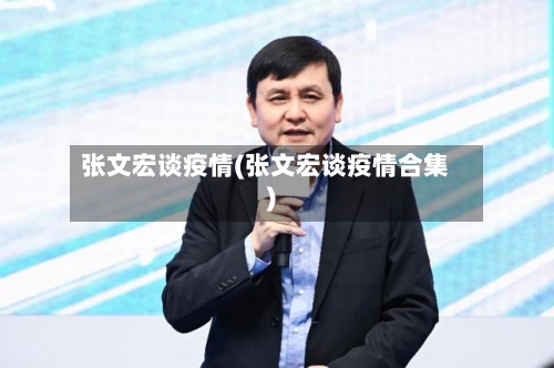 张文宏谈疫情(张文宏谈疫情合集)