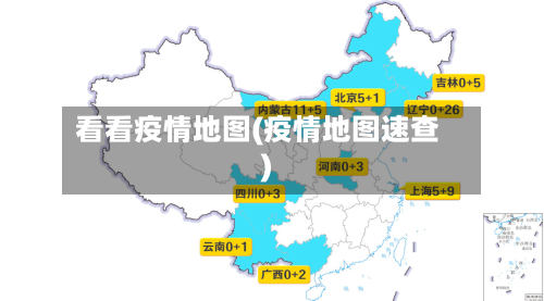 看看疫情地图(疫情地图速查)-第2张图片