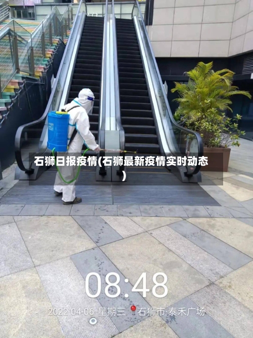 石狮日报疫情(石狮最新疫情实时动态)